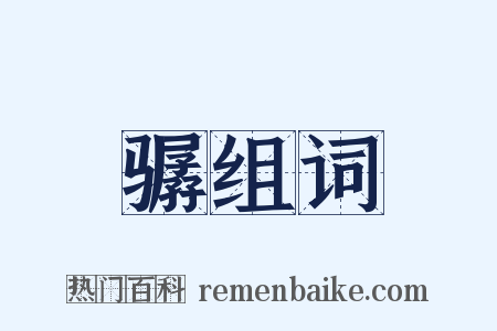 骣组词是什么意思的图片